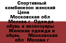 Спортивный комбинезон женский › Цена ­ 2 000 - Московская обл., Москва г. Одежда, обувь и аксессуары » Женская одежда и обувь   . Московская обл.,Москва г.